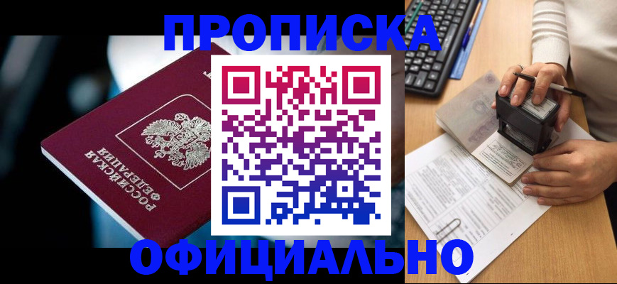 прописка штамп в Волжске